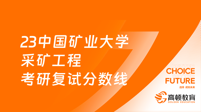 2023中國(guó)礦業(yè)大學(xué)采礦工程考研復(fù)試分?jǐn)?shù)線一覽！