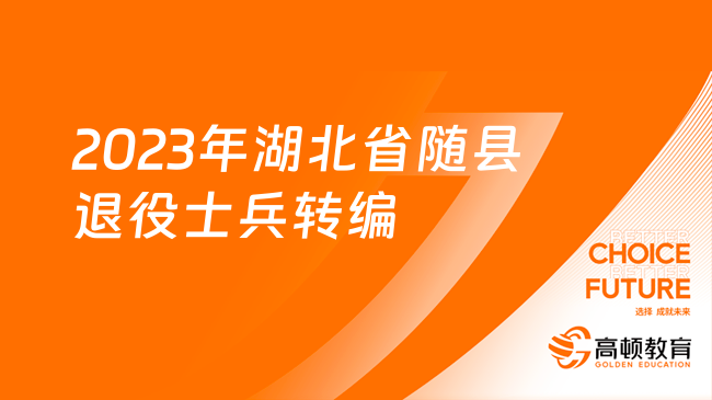 直接轉(zhuǎn)編！2023年湖北省隨縣退役安置士兵擇崗進(jìn)編筆試公告