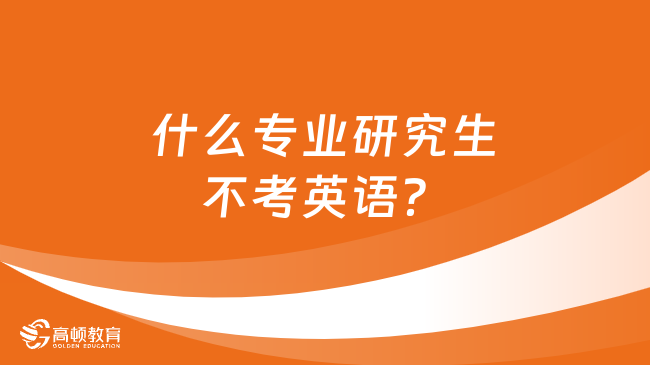 什么專業(yè)研究生不考英語？