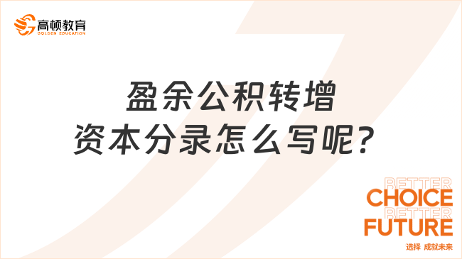 盈余公積轉(zhuǎn)增資本分錄怎么寫呢？