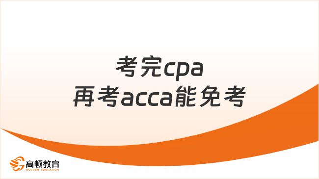 考完cpa再考acca能免考