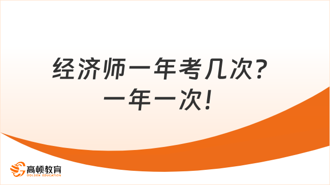 經(jīng)濟(jì)師一年考幾次？一年一次！