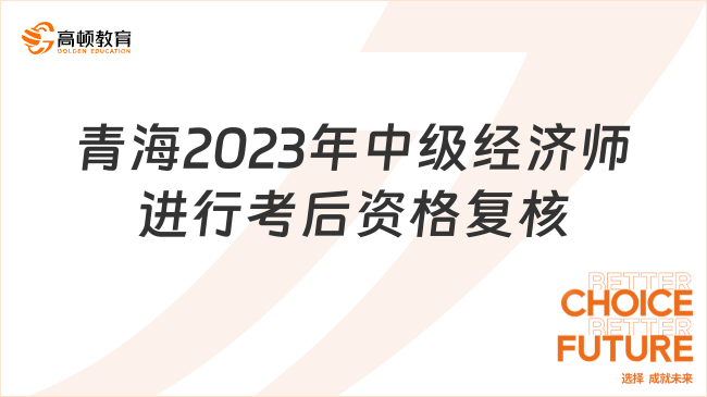 通知！青海2023年中级经济师将进行考后资格复核！