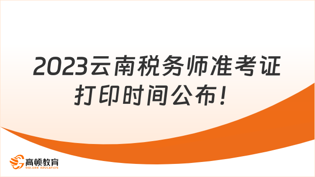 2023云南税务师准考证打印时间公布！11月13日至19日