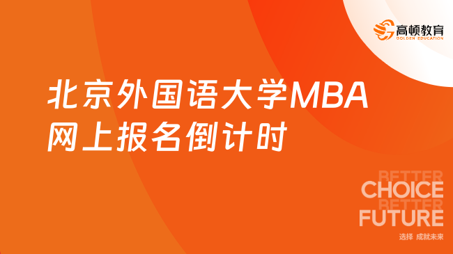 北京外国语大学MBA网上报名倒计时