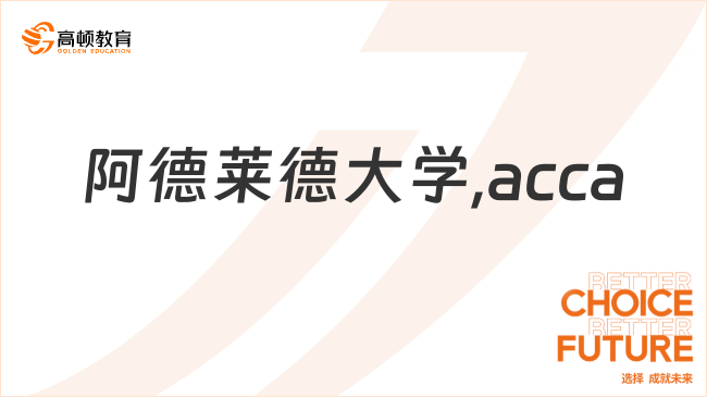 阿德莱德大学,acca