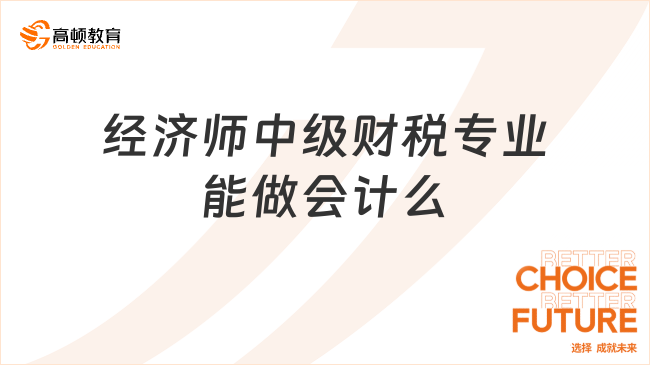 經(jīng)濟師中級財稅專業(yè)能做會計么