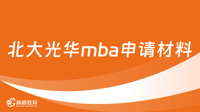 北大光华mba申请材料