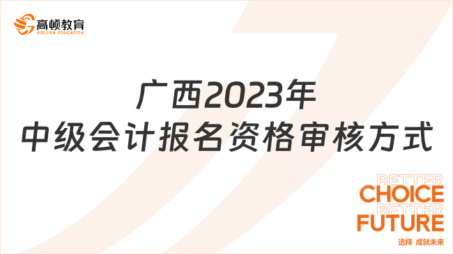廣西2023年中級會計報名資格審核方式及審核資料