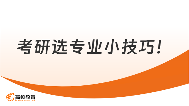 考研選專業(yè)小技巧！