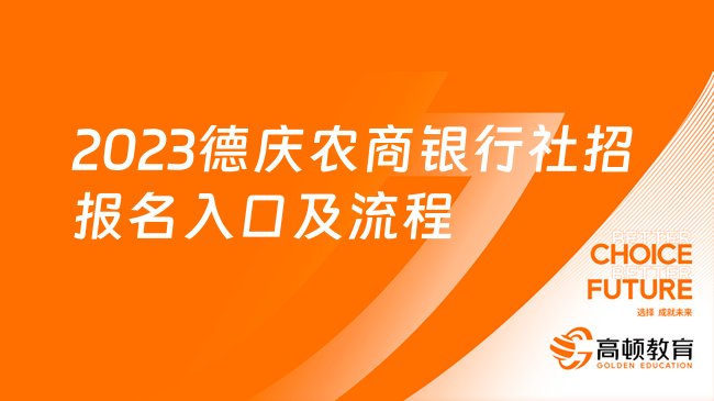 2023德慶農商銀行社招報名入口及流程