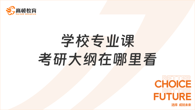 学校专业课考研大纲在哪里看？这四种途径