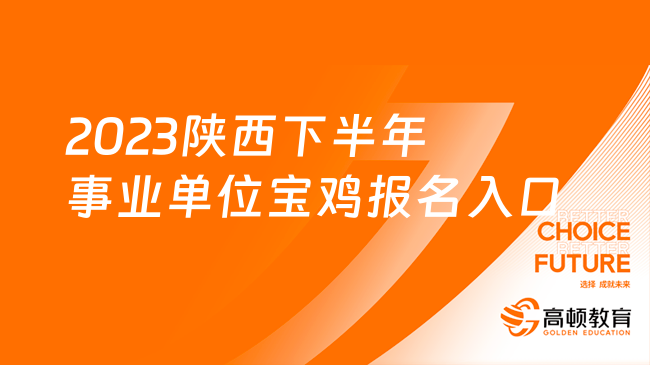 2023陜西下半年事業(yè)單位考試寶雞報名入口