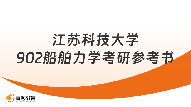 江苏科技大学902船舶力学考研参考书一览！