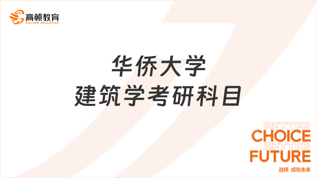 2024華僑大學建筑學考研科目考什么？含英一