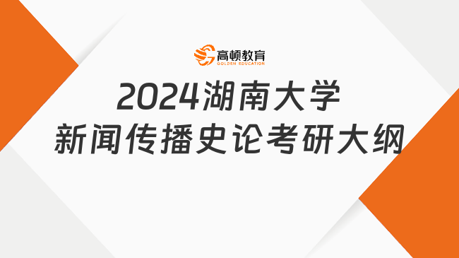 2024湖南大學(xué)新聞傳播史論考研大綱新鮮出爐！含參考書目