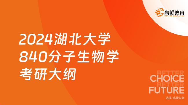 2024湖北大学840分子生物学考研大纲