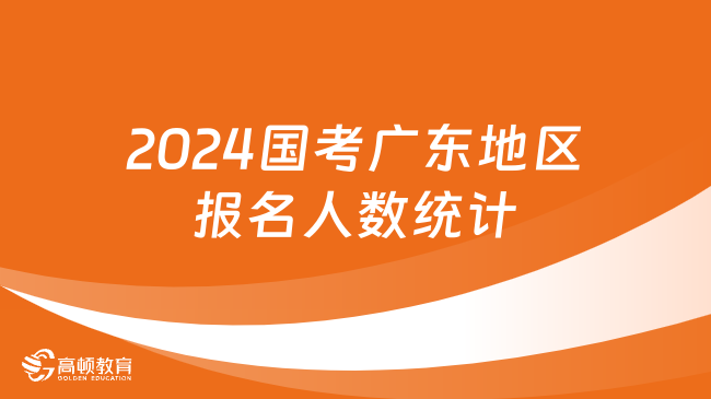 2024國考廣東地區(qū)報名人數(shù)統(tǒng)計