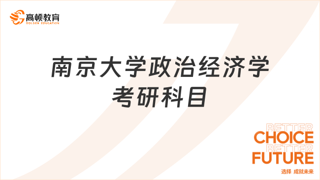 2024南京大學(xué)政治經(jīng)濟(jì)學(xué)考研科目及研究方向！