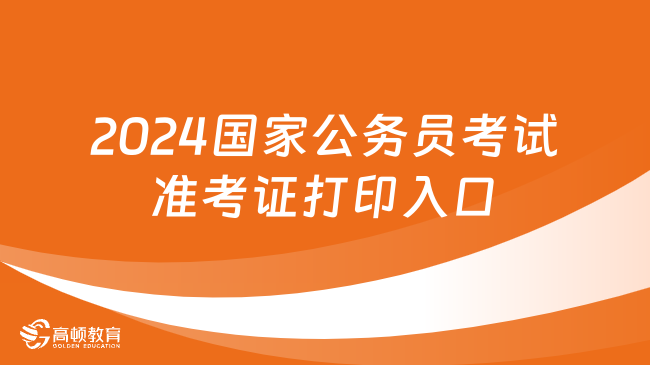 2024國家公務(wù)員考試準考證打印入口