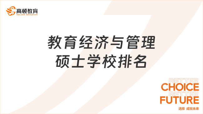 教育經(jīng)濟與管理碩士學校排名