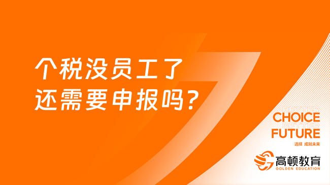 个税没员工了还需要申报吗？