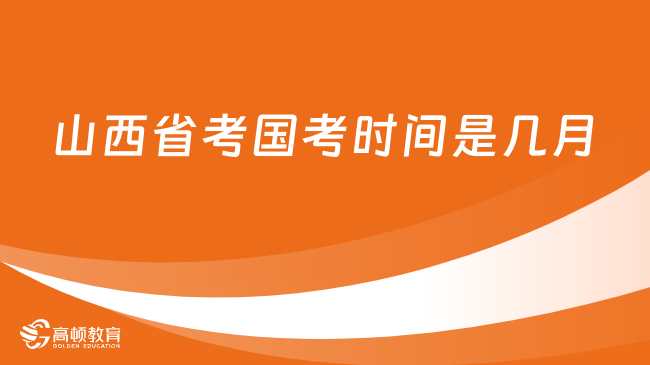 山西省考國(guó)考時(shí)間是幾月？這些區(qū)別要清楚！