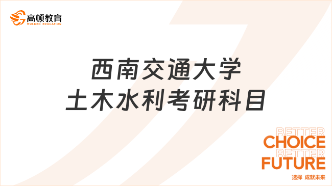 2024西南交通大學土木水利考研科目已發(fā)布！