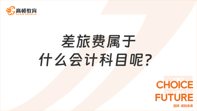 差旅費(fèi)屬于什么會計(jì)科目呢？