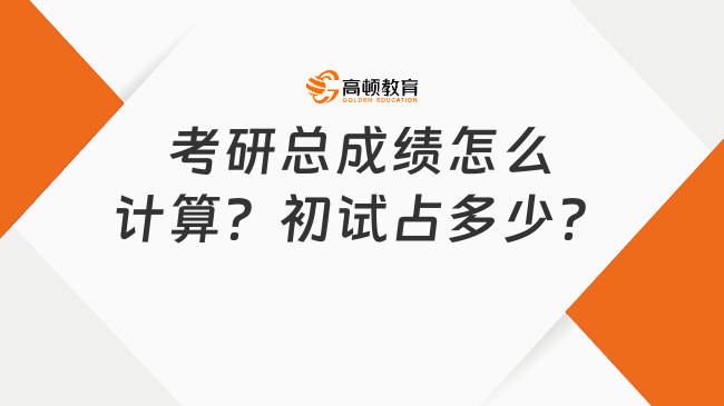 考研总成绩怎么计算？初试占多少？