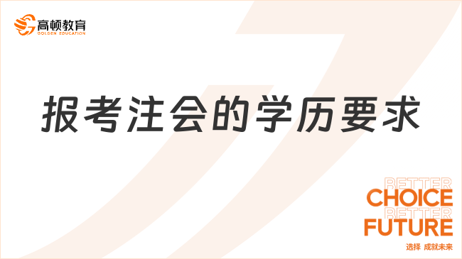 報考注會的學歷要求