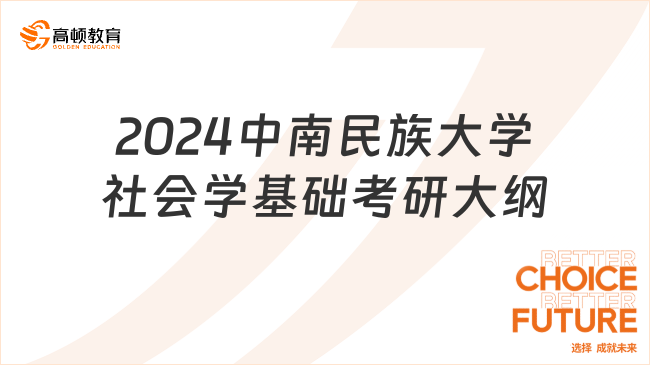 2024中南民族大学社会学基础考研大纲