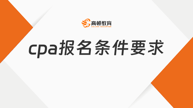 cpa报名条件要求