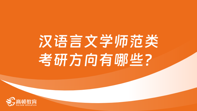 漢語言文學(xué)師范類考研方向有哪些？