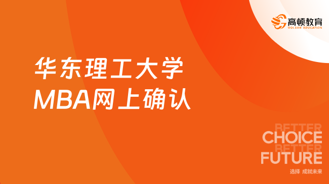 定了！2024華東理工大學(xué)MBA網(wǎng)上確認(rèn)通知！網(wǎng)上確認(rèn)今天開始了！