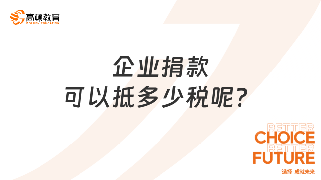 企业捐款可以抵多少税呢？