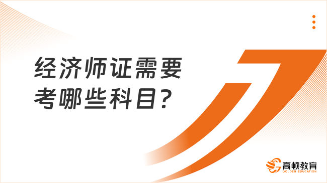 经济师证需要考哪些科目？附2023年考试时间安排！