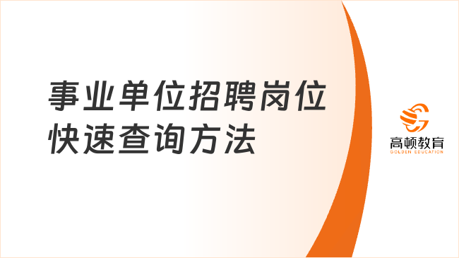 事業(yè)單位招聘崗位快速查詢方法