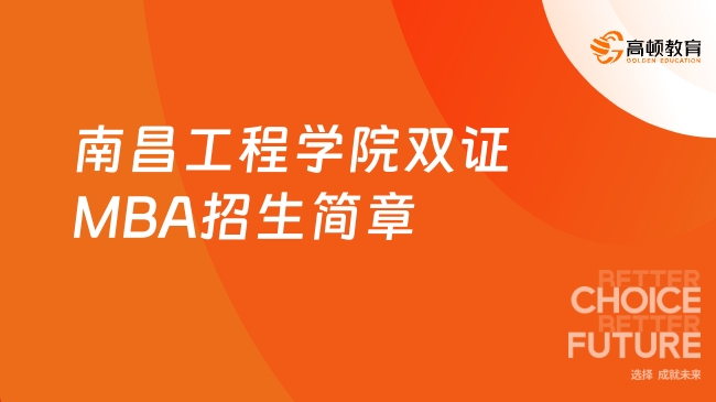 最新发布！2024南昌工程学院双证MBA招生简章！3年6.3万！