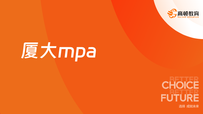 厦大mpa