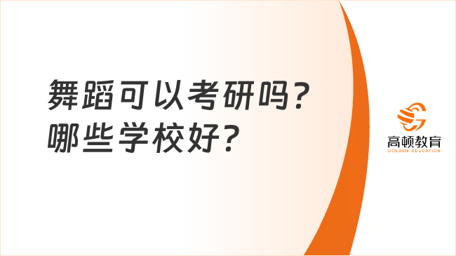 舞蹈可以考研吗？哪些学校好？