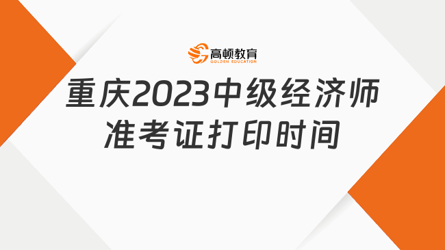 重庆2023中级经济师准考证打印时间