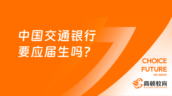 中國交通銀行要應屆生嗎？一份詳細解讀