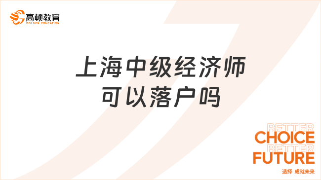 上海中级经济师可以落户吗