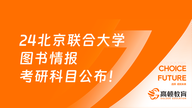 24北京联合大学图书情报考研科目公布！