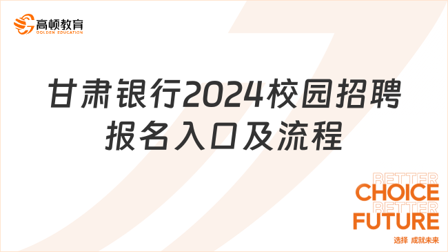 甘肃银行2024校园招聘报名入口及流程