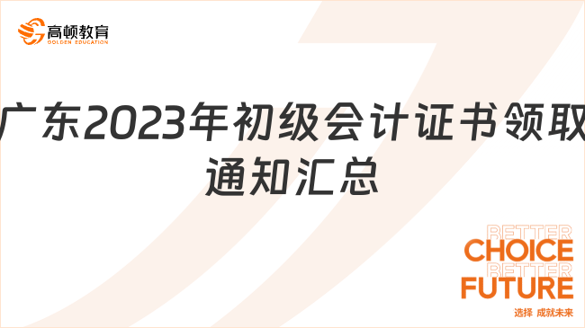 廣東2023年初級會計證書領取通知【匯總】