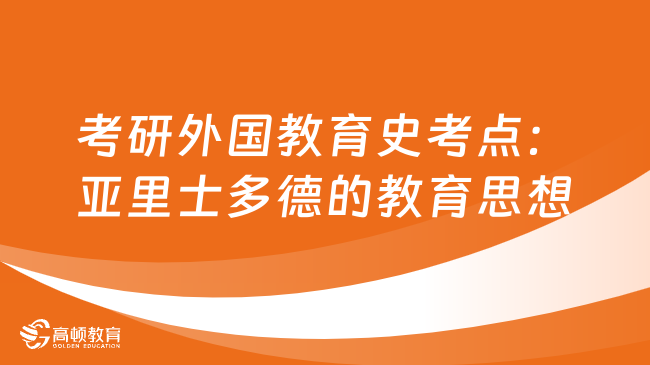 考研外國教育史考點：亞里士多德的教育思想