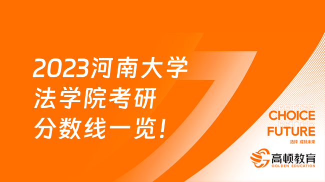 2023河南大學法學院考研分數(shù)線一覽！最低326分