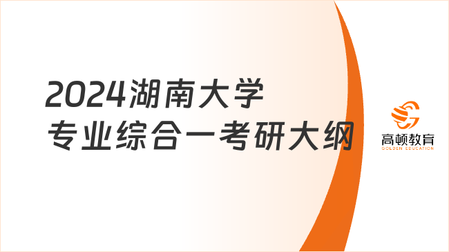 2024湖南大學專業(yè)綜合一考研大綱